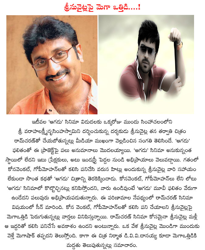 srinu vytla,srinu vaitla,mega pressure on srinu vytla,aagadu movie result,gopimohan,kona venkat,ram charan movie,srinu vytla and ram charan movie details  srinu vytla, srinu vaitla, mega pressure on srinu vytla, aagadu movie result, gopimohan, kona venkat, ram charan movie, srinu vytla and ram charan movie details